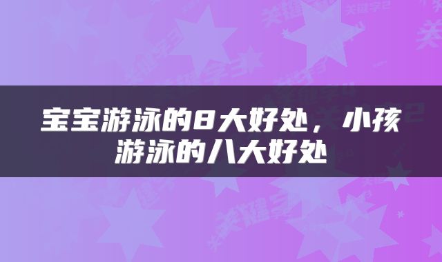 宝宝游泳的8大好处，小孩游泳的八大好处