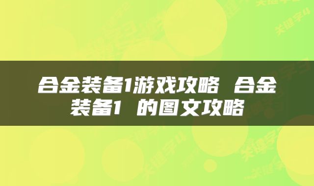 合金装备1游戏攻略 合金装备1 的图文攻略