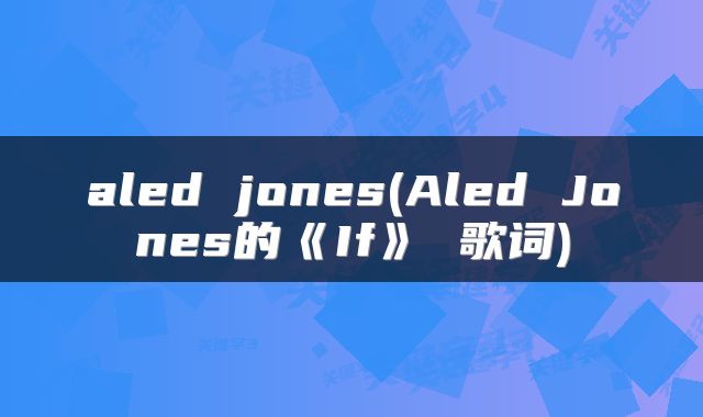 aled jones(Aled Jones的《If》 歌词)