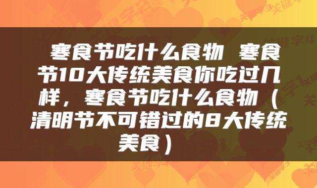  寒食节吃什么食物 寒食节10大传统美食你吃过几样，寒食节吃什么食物（清明节不可错过的8大传统美食） 