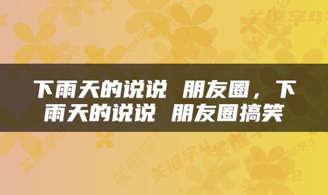 下雨天的说说 朋友圈，下雨天的说说 朋友圈搞笑