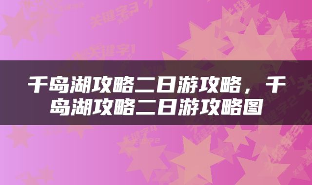 千岛湖攻略二日游攻略，千岛湖攻略二日游攻略图