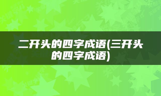 二开头的四字成语(三开头的四字成语)