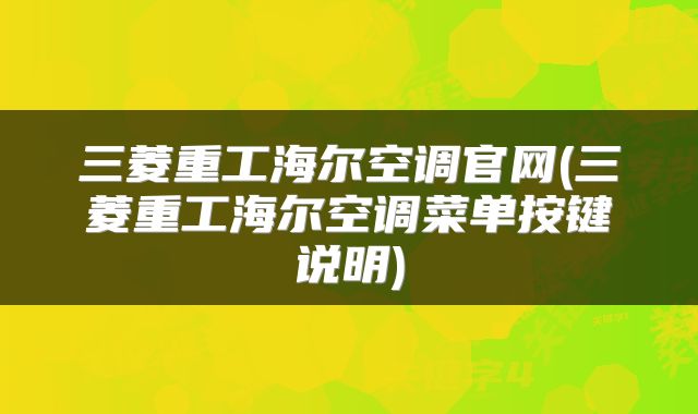 三菱重工海尔空调官网(三菱重工海尔空调菜单按键说明)