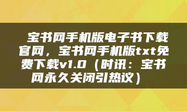  宝书网手机版电子书下载官网，宝书网手机版txt免费下载v1.0（时讯：宝书网永久关闭引热议） 