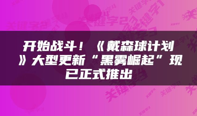 开始战斗！《戴森球计划》大型更新“黑雾崛起”现已正式推出