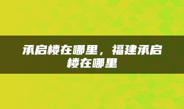 承启楼在哪里，福建承启楼在哪里