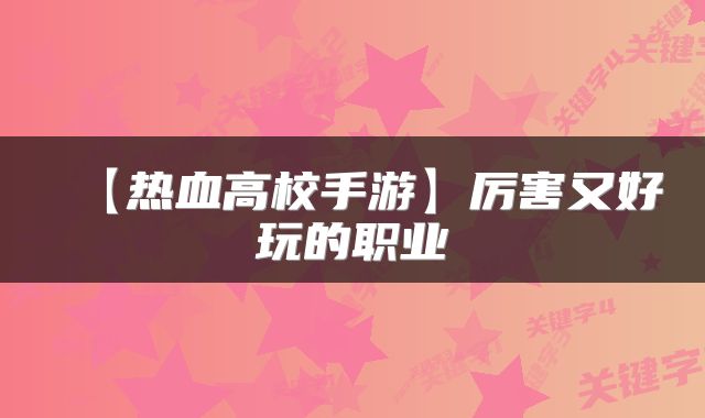 【热血高校手游】厉害又好玩的职业