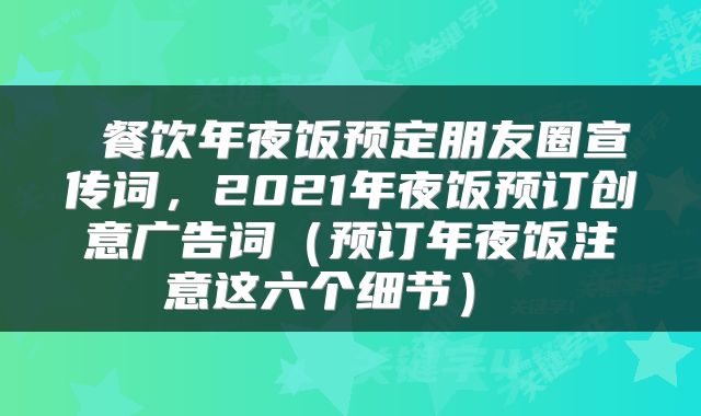  餐饮年夜饭预定朋友圈宣传词，2021年夜饭预订创意广告词（预订年夜饭注意这六个细节） 