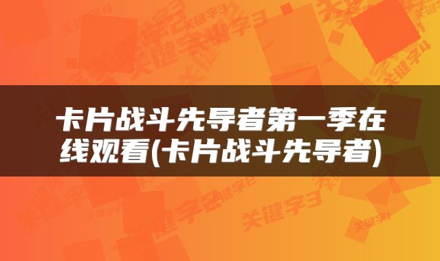 卡片战斗先导者第一季在线观看(卡片战斗先导者)