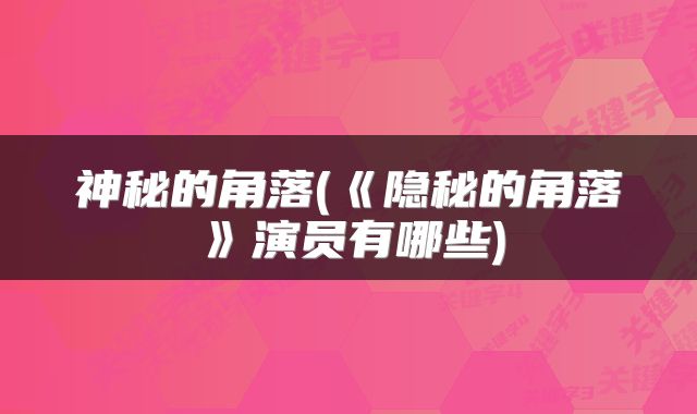 神秘的角落(《隐秘的角落》演员有哪些)