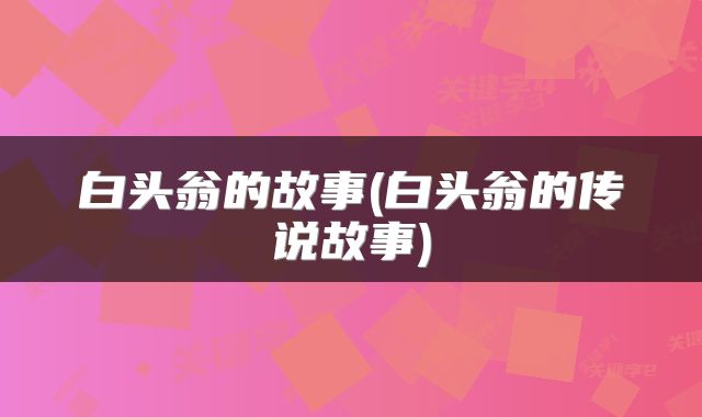 白头翁的故事(白头翁的传说故事)