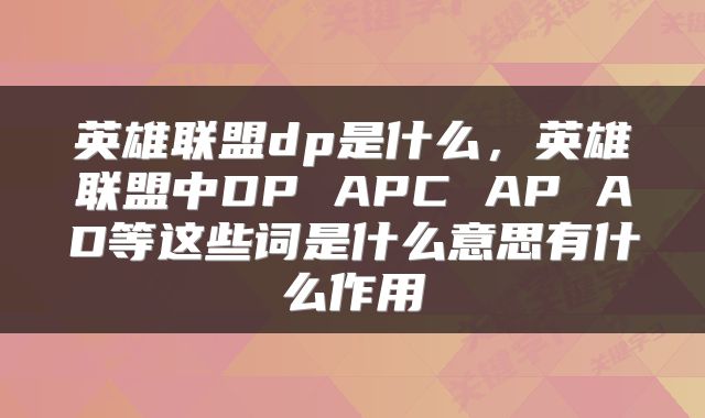英雄联盟dp是什么，英雄联盟中DP APC AP AD等这些词是什么意思有什么作用