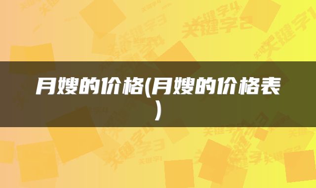 月嫂的价格(月嫂的价格表)