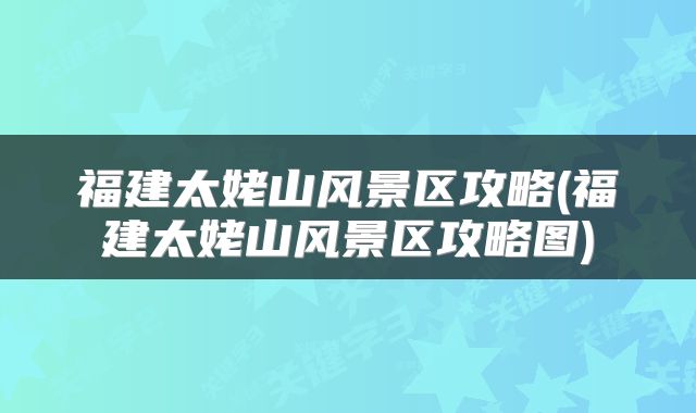 福建太姥山风景区攻略(福建太姥山风景区攻略图)