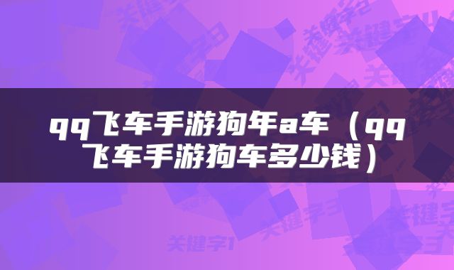 qq飞车手游狗年a车（qq飞车手游狗车多少钱）