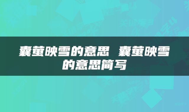 囊萤映雪的意思 囊萤映雪的意思简写