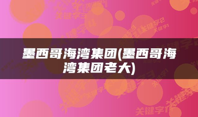 墨西哥海湾集团(墨西哥海湾集团老大)