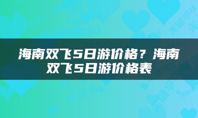 海南双飞5日游价格？海南双飞5日游价格表