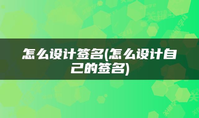 怎么设计签名(怎么设计自己的签名)