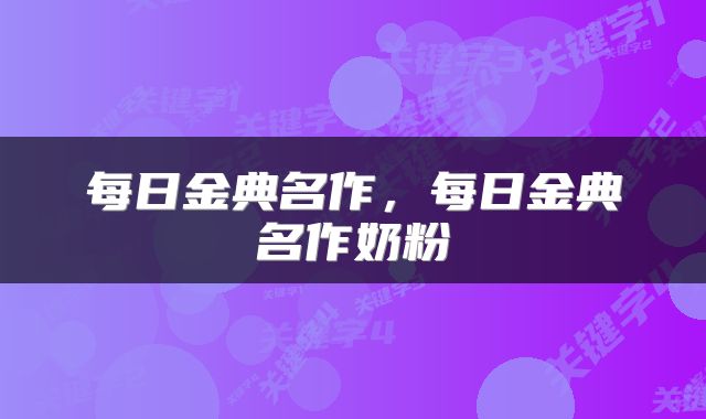 每日金典名作，每日金典名作奶粉