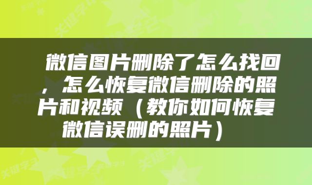  微信图片删除了怎么找回，怎么恢复微信删除的照片和视频（教你如何恢复微信误删的照片） 