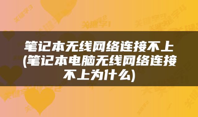 笔记本无线网络连接不上(笔记本电脑无线网络连接不上为什么)