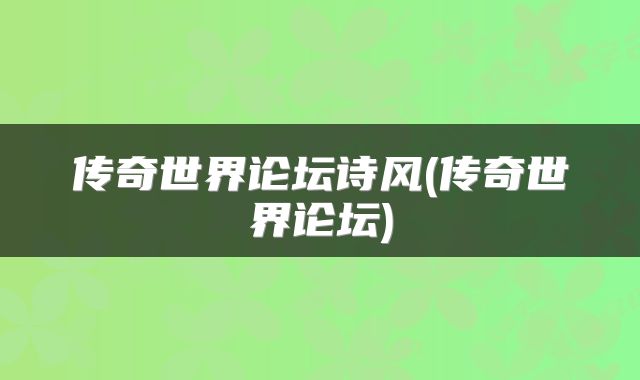 传奇世界论坛诗风(传奇世界论坛)
