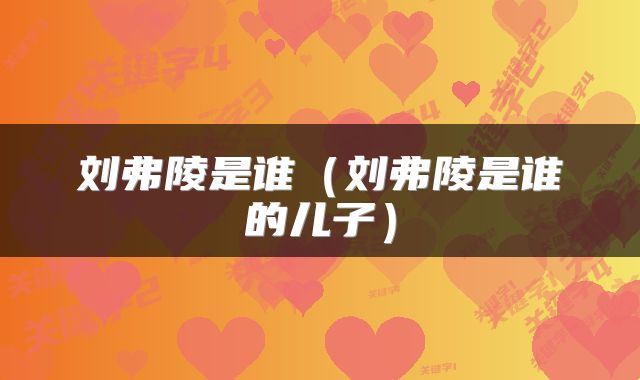 刘弗陵是谁(刘弗陵是谁的儿子)