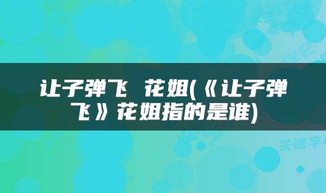 让子弹飞 花姐(《让子弹飞》花姐指的是谁)