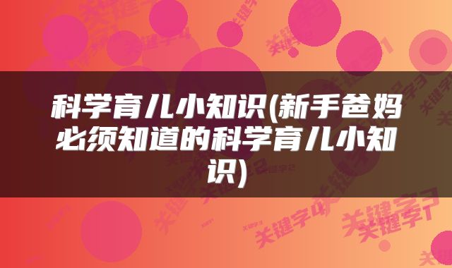 科学育儿小知识(新手爸妈必须知道的科学育儿小知识)