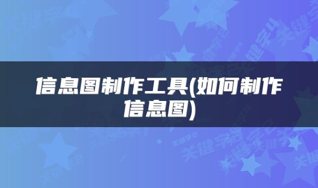 信息图制作工具(如何制作信息图)