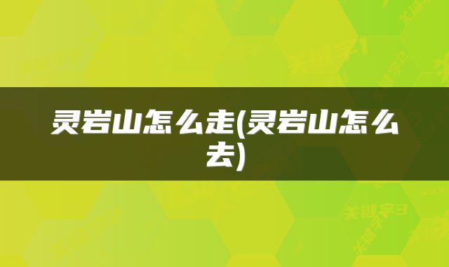 灵岩山怎么走(灵岩山怎么去)