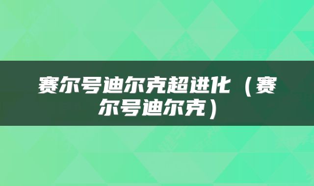 赛尔号迪尔克超进化（赛尔号迪尔克）