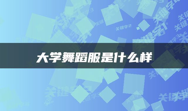大学舞蹈服是什么样