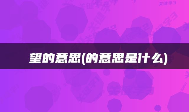 暸望的意思(的意思是什么)