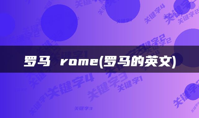 罗马 rome(罗马的英文)