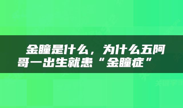 金瞳是什么,为什么五阿哥一出生就患“金瞳症”