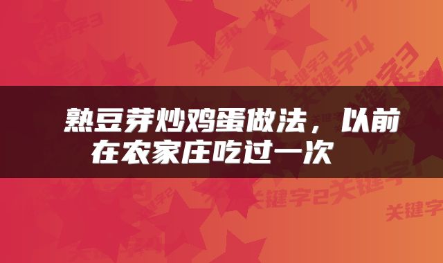  熟豆芽炒鸡蛋做法，以前在农家庄吃过一次 