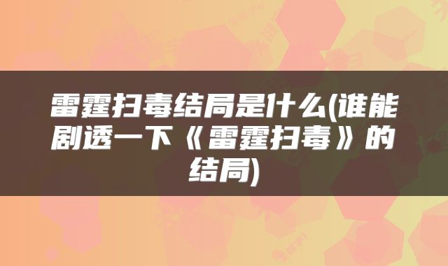 雷霆扫毒结局是什么(谁能剧透一下《雷霆扫毒》的结局)