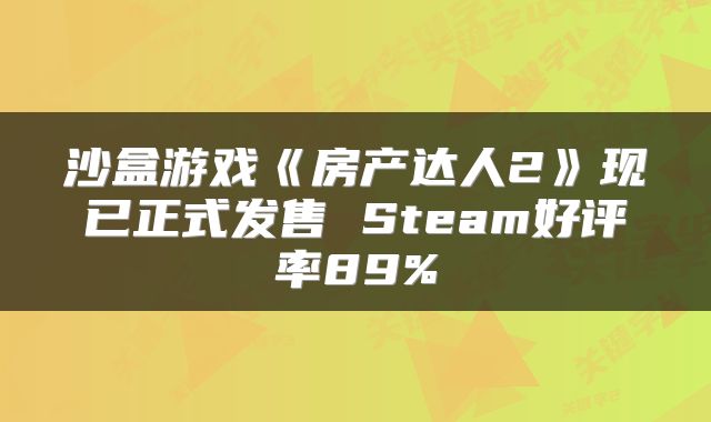 沙盒游戏《房产达人2》现已正式发售 Steam好评率89%