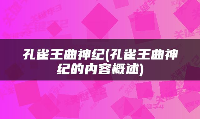 孔雀王曲神纪(孔雀王曲神纪的内容概述)