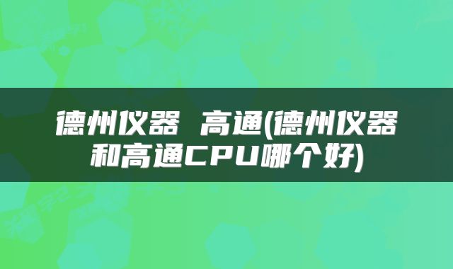 德州仪器 高通(德州仪器和高通CPU哪个好)