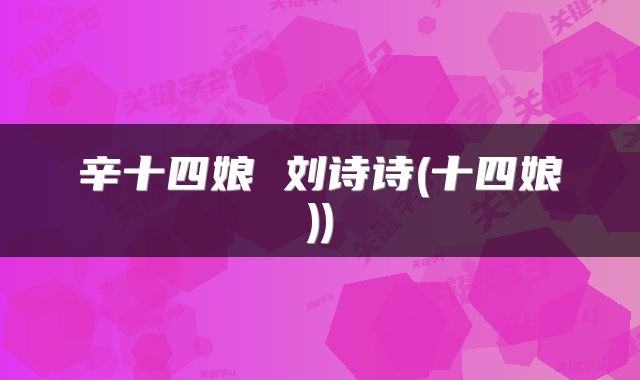 辛十四娘 刘诗诗(十四娘))