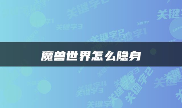 魔兽世界怎么隐身
