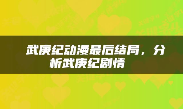  武庚纪动漫最后结局，分析武庚纪剧情 