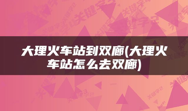大理火车站到双廊(大理火车站怎么去双廊)