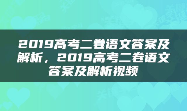 2019高考二卷语文答案及解析，2019高考二卷语文答案及解析视频
