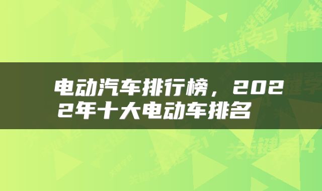 电动汽车排行榜,2022年十大电动车排名