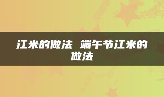 江米的做法 端午节江米的做法